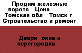 Продам железные ворота › Цена ­ 8 000 - Томская обл., Томск г. Строительство и ремонт » Двери, окна и перегородки   